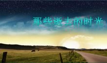 逝去的时光高中作文