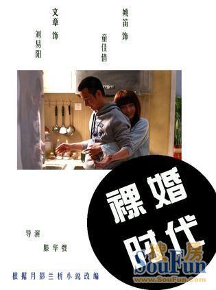 关于裸体婚姻时代的思考