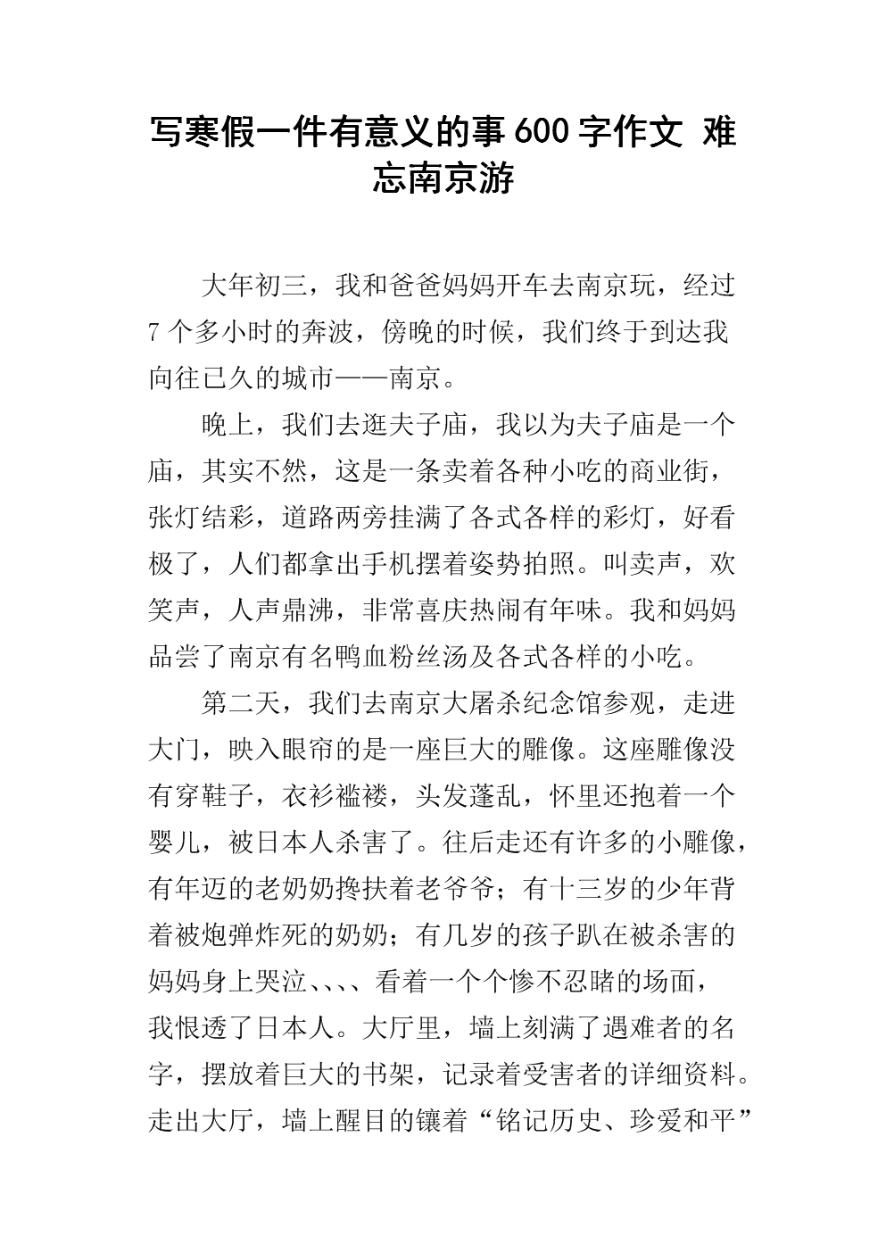 南京旅行笔记组成600字