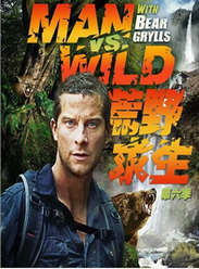 看完《荒野求生》之后