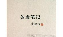 务虚笔记读后感