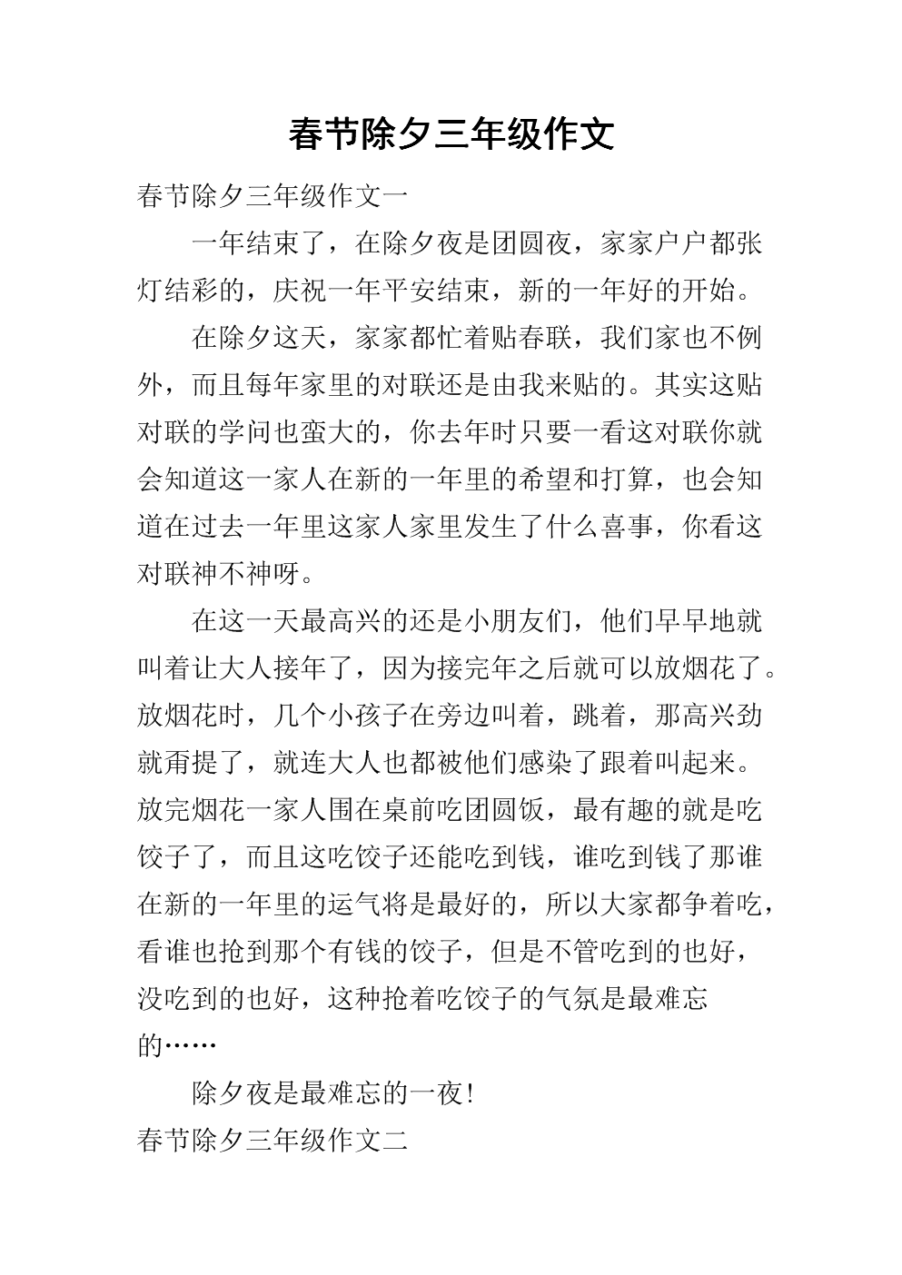 难忘的除夕作文