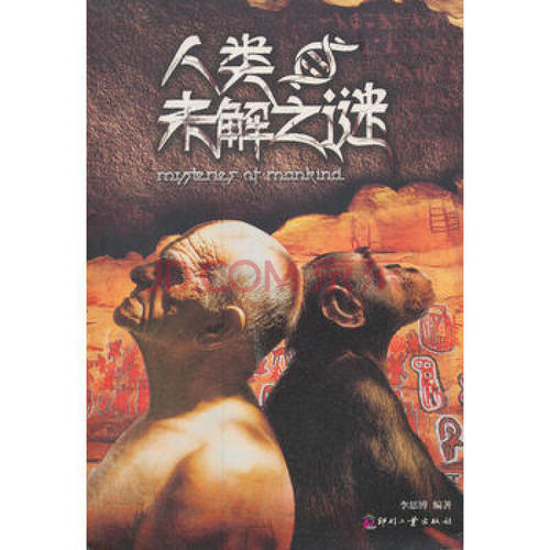 关于阅读《人类未解之谜》的思考