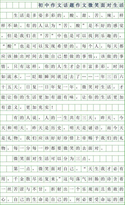 在生活主题上带着微笑的作文