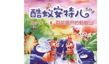 酷蚁安特儿读后感