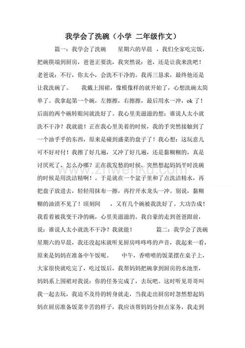 我学会了洗碗150字