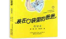 《装在口袋里的爸爸》经典语录