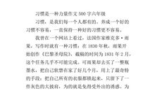习惯作文500字