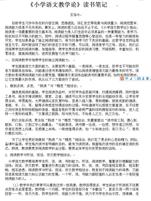 小学语文教师的思想