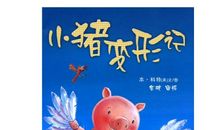 小猪变形记读后感