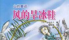 风的冰旱鞋读后感