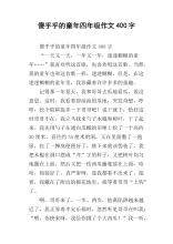 童年组成400字