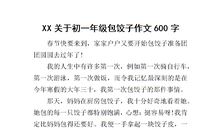 我学会了包饺子作文250字