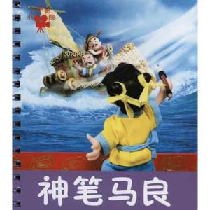 我想成为魔笔马良