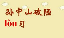 孙中山破陋习读后感