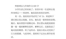 师恩难忘作文200字