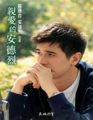 阅读《亲爱的安德烈》的想法