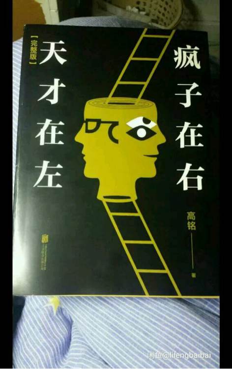 天才在左边，疯子在右边