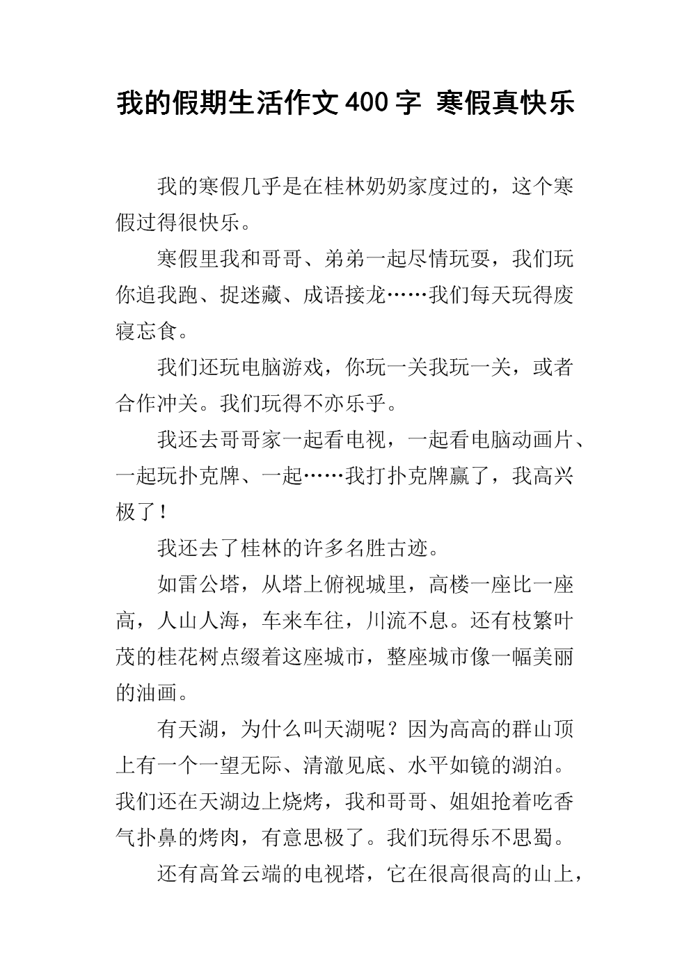 寒假快乐作文200字