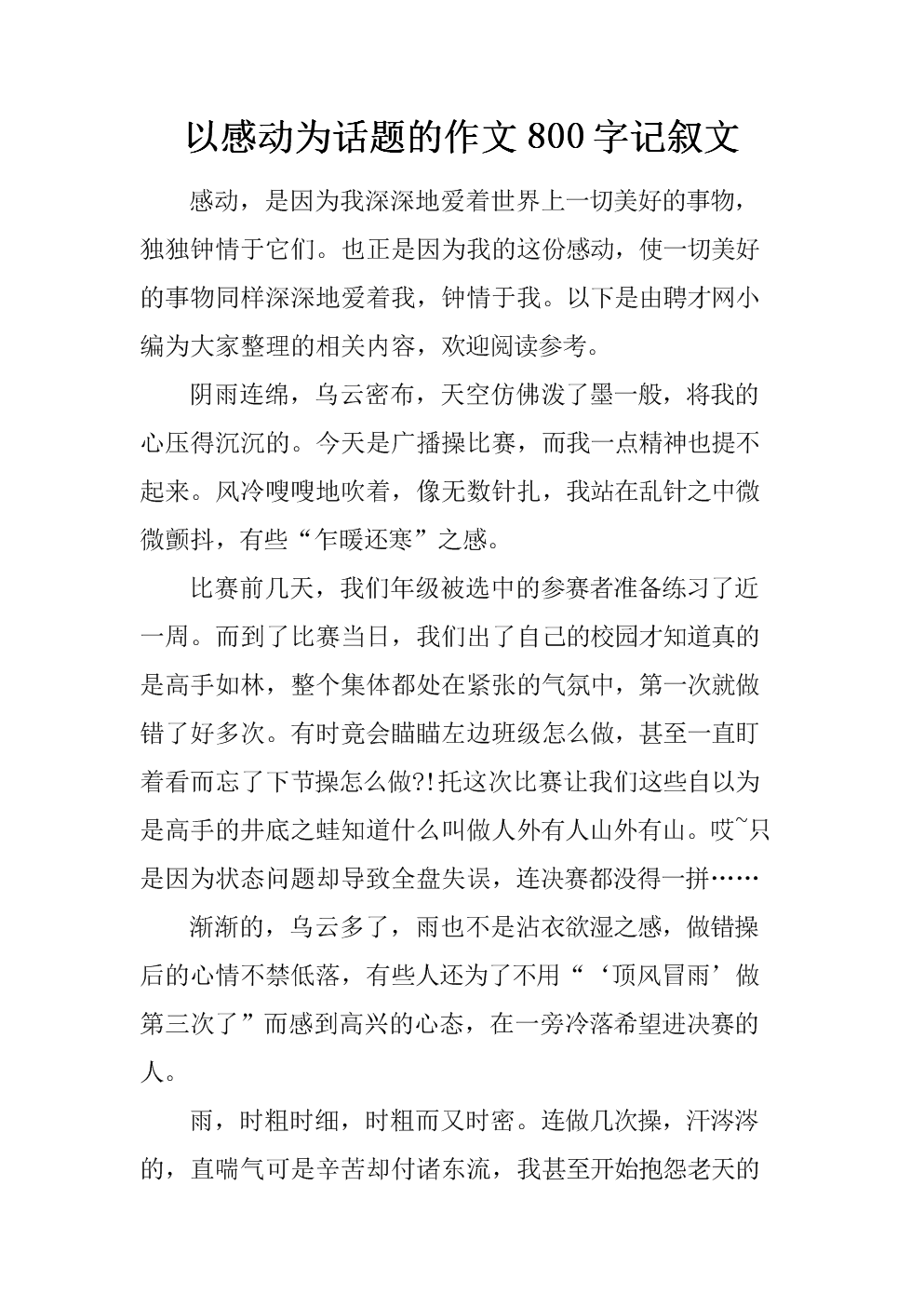 关于感人话题的450字论文