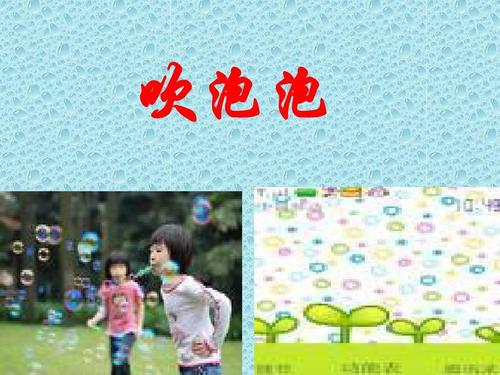 吹泡泡组成500字