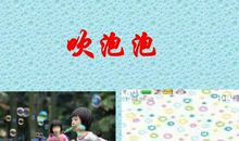 吹泡泡作文500字