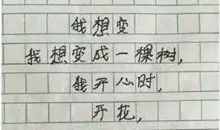 我想变成一棵树作文