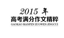 2013年高考满分作文山东卷：咬文嚼字，令文化之花更绚烂