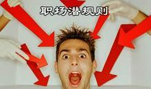 不说权术，不说潜规则，说说职场上的小细节