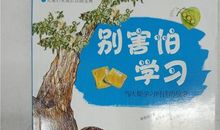 《别害怕学习》读后感