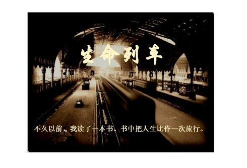 关于生命训练的思考