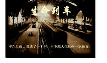 生命列车观后感