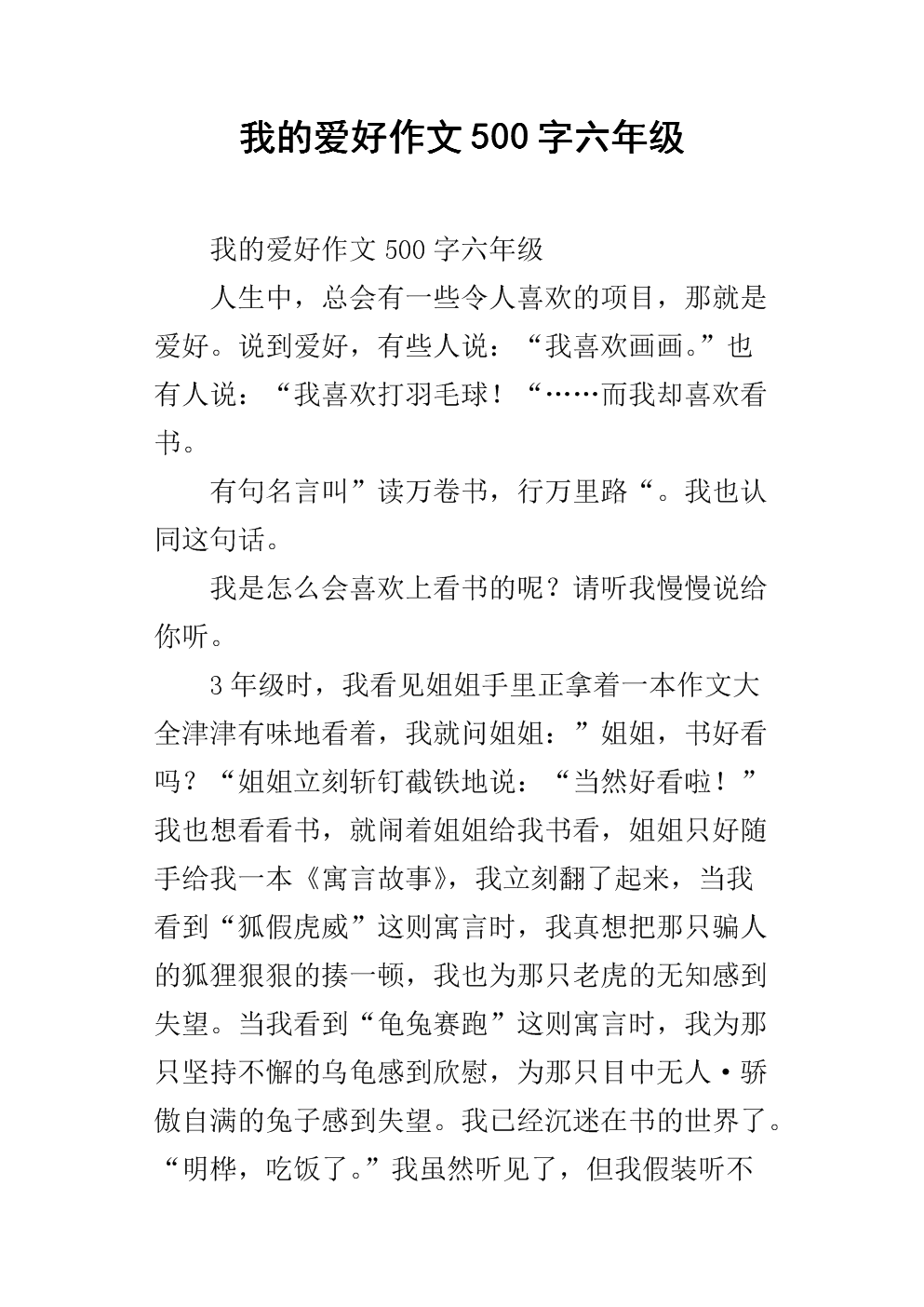 我的爱好共500字