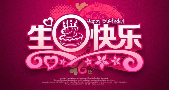 祝别人生日快乐