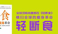 《轻断食》读后感