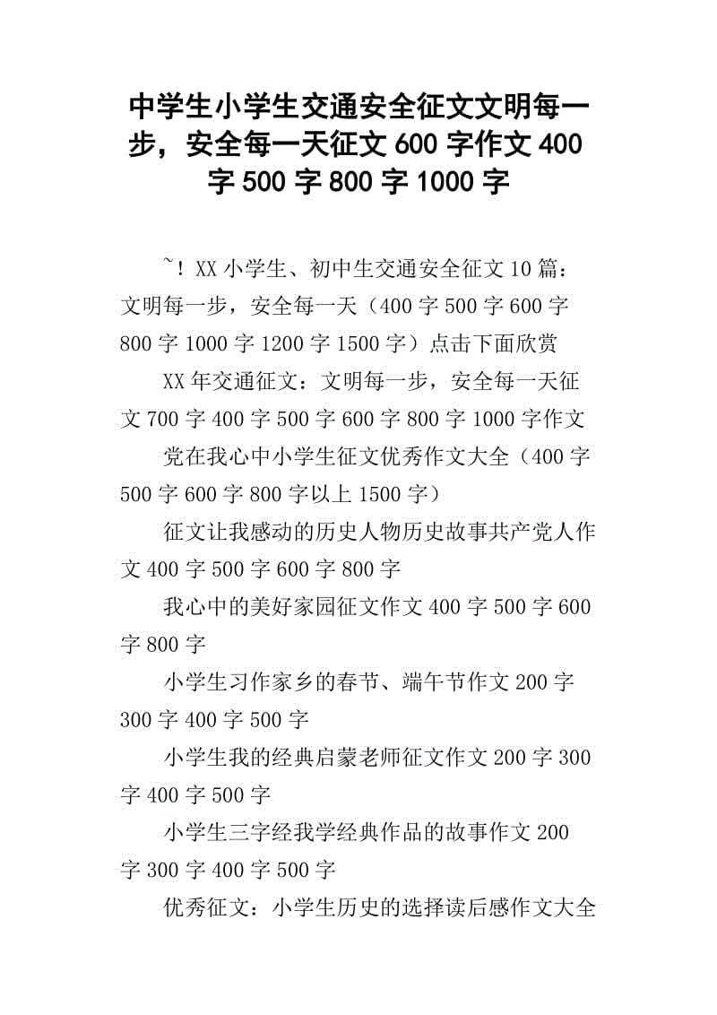 交通安全论文400字