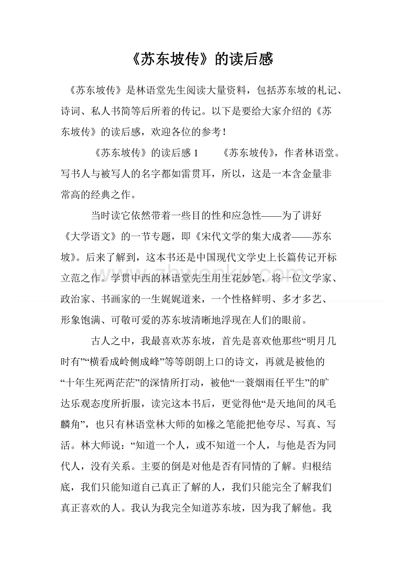 苏东坡看完800字