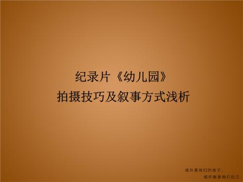 关于幼儿园纪录片的思考