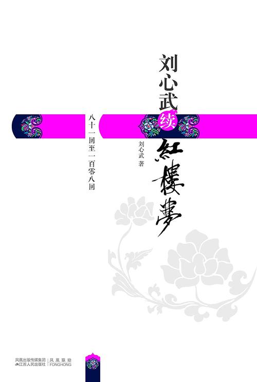 读《刘新武延续红楼梦》的思考