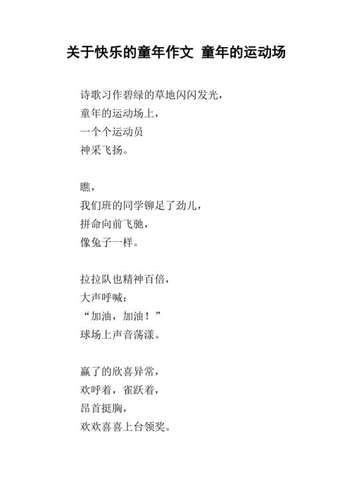 快乐的童年三年级作文