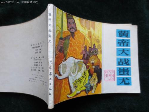 黄帝与Chi尤之战