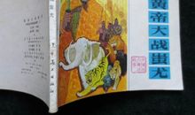 黄帝大战蚩尤读后感