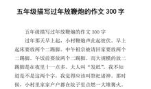 放鞭炮作文600字