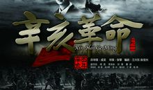 辛亥革命电影观后感