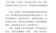 我的压岁钱作文300字