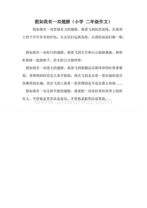 如果我有一双翅膀，一个200字的构图