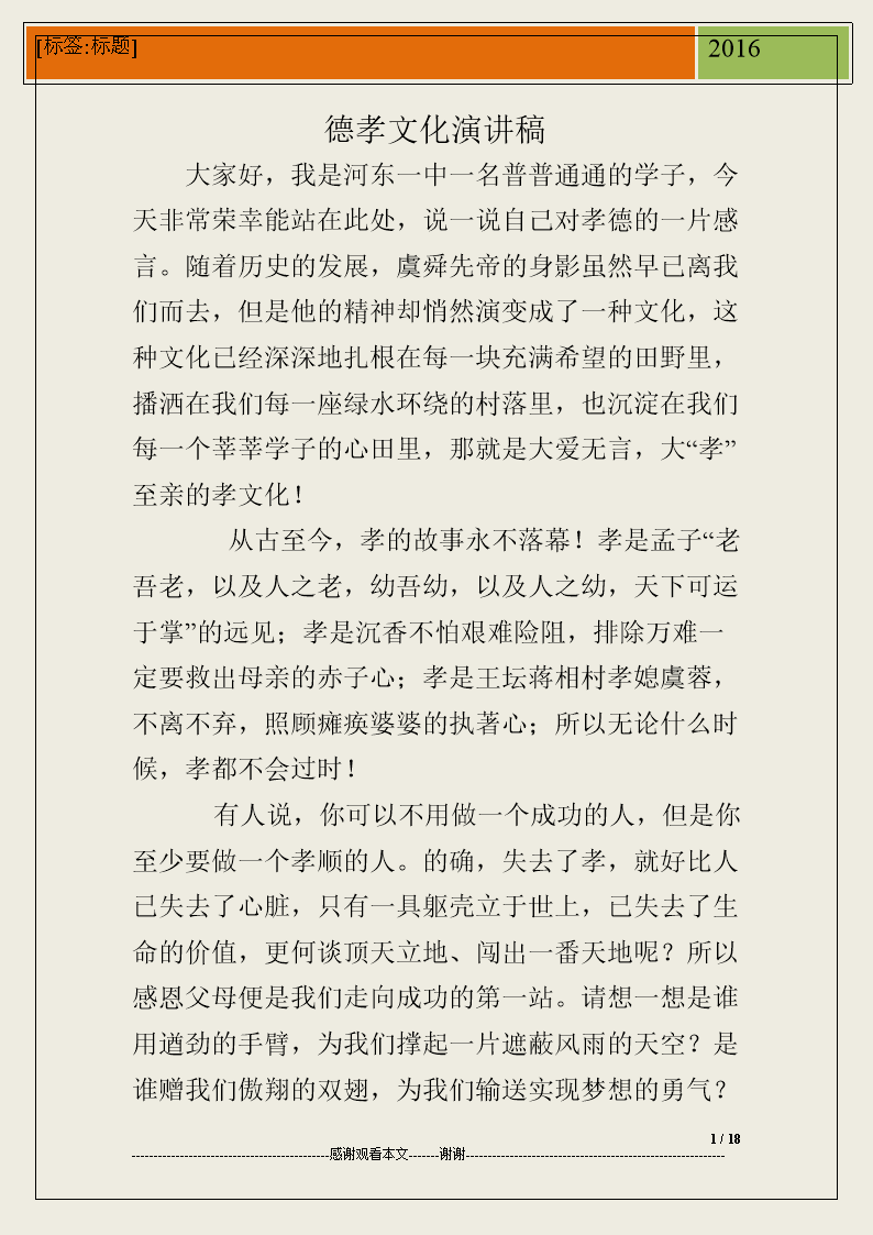 以孝为主题的演讲