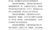 假如我有一双翅膀作文300字