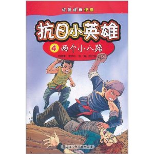 看完后两条小八路