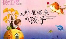 读外星球来的孩子有感